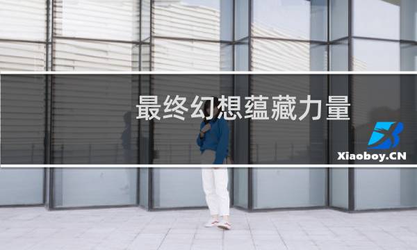 最终幻想蕴藏力量