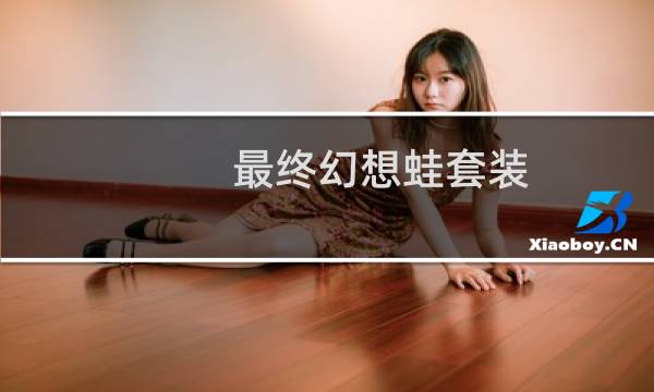 最终幻想蛙套装