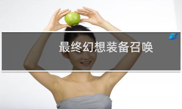 最终幻想装备召唤