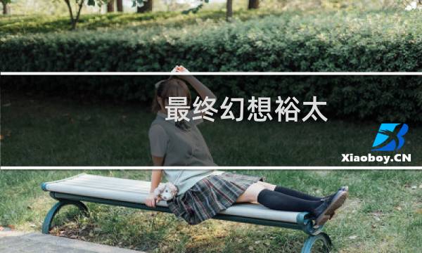 最终幻想裕太