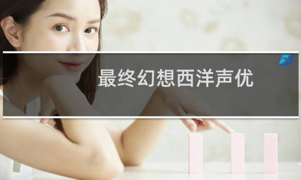 最终幻想西洋声优