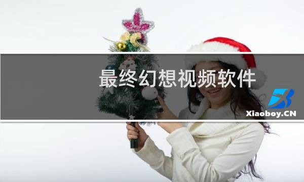 最终幻想视频软件