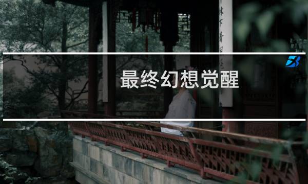 最终幻想觉醒 机甲
