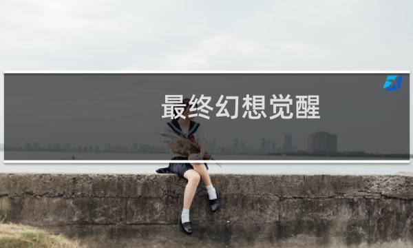 最终幻想觉醒 玩法