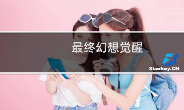 最终幻想觉醒 突破