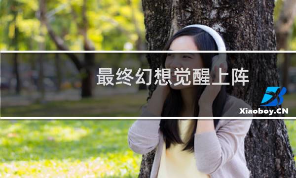 最终幻想觉醒上阵