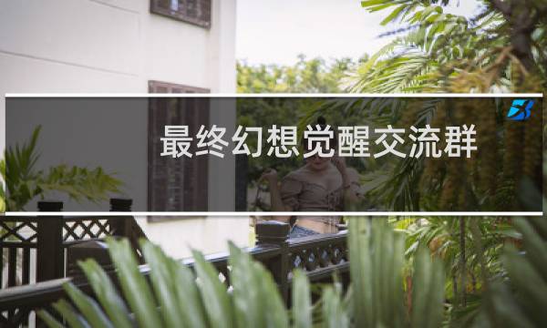最终幻想觉醒交流群