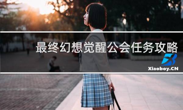 最终幻想觉醒公会任务攻略