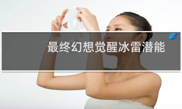 最终幻想觉醒冰雷潜能