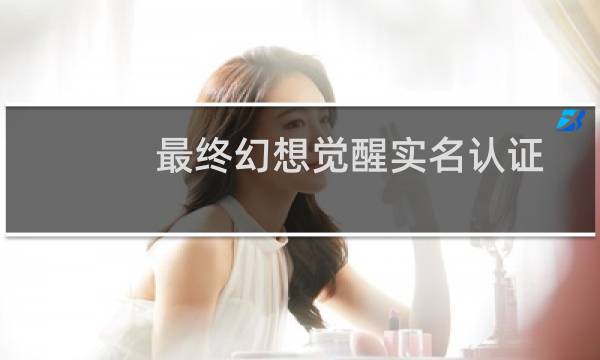 最终幻想觉醒实名认证