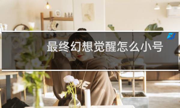 最终幻想觉醒怎么小号
