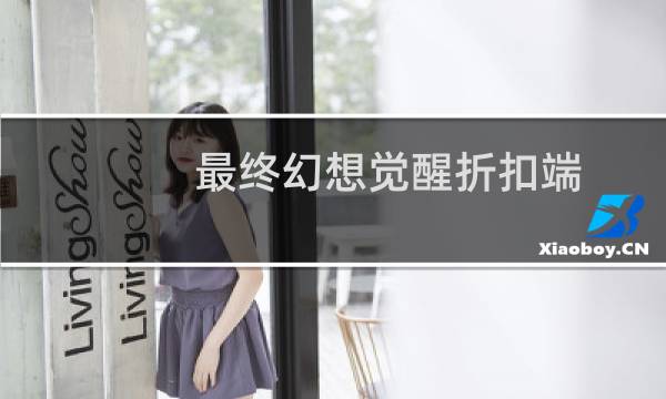 最终幻想觉醒折扣端