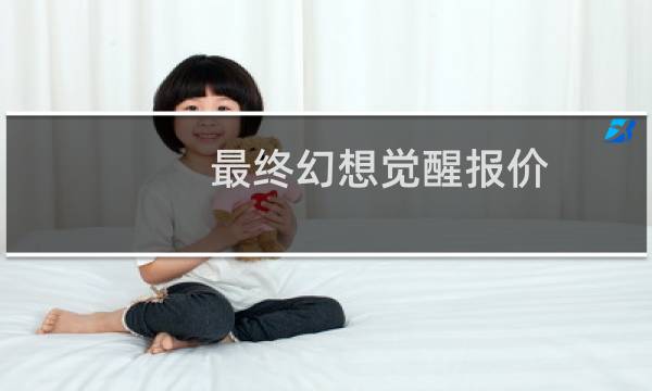 最终幻想觉醒报价