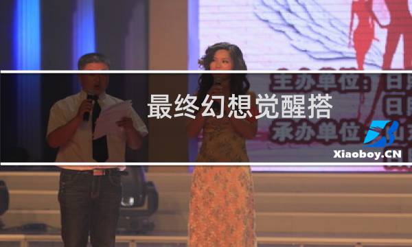 最终幻想觉醒搭