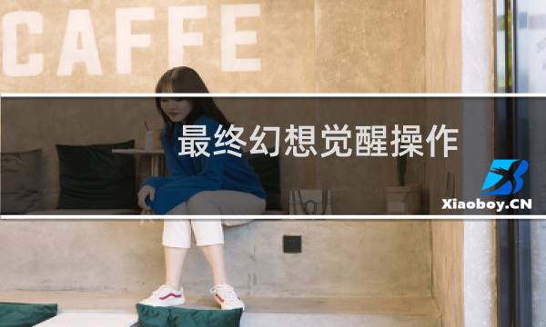最终幻想觉醒操作