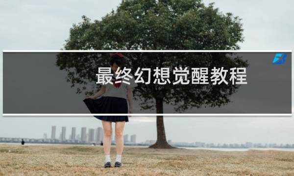 最终幻想觉醒教程