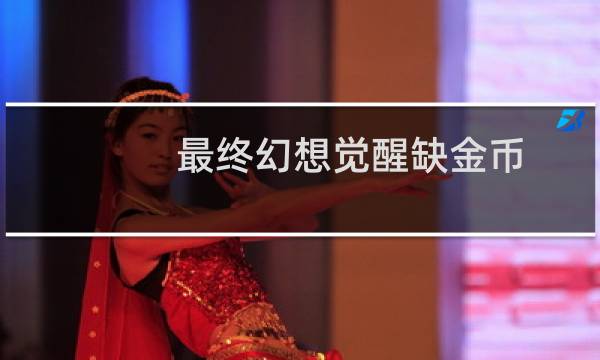 最终幻想觉醒缺金币