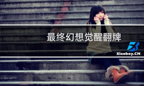 最终幻想觉醒翻牌