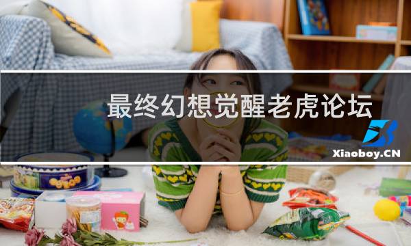 最终幻想觉醒老虎论坛