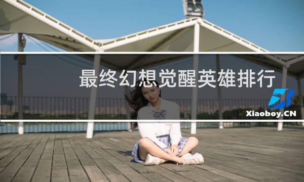 最终幻想觉醒英雄排行