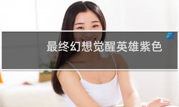 最终幻想觉醒英雄紫色