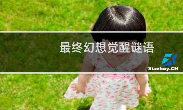 最终幻想觉醒谜语