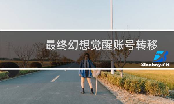 最终幻想觉醒账号转移