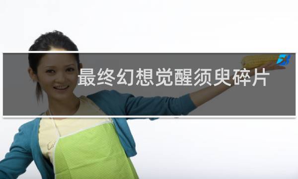 最终幻想觉醒须臾碎片