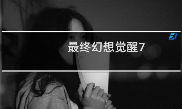 最终幻想觉醒7