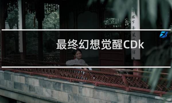最终幻想觉醒CDk