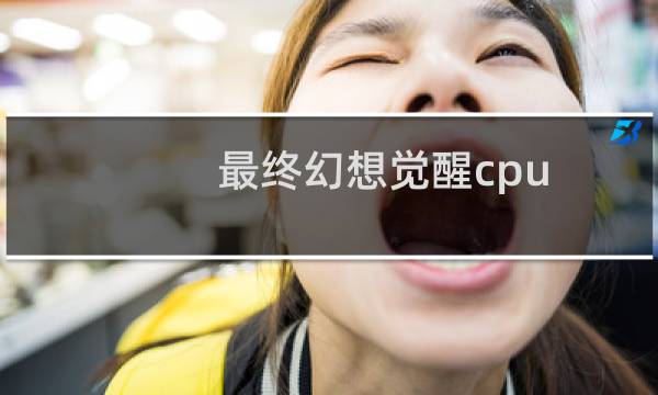 最终幻想觉醒cpu