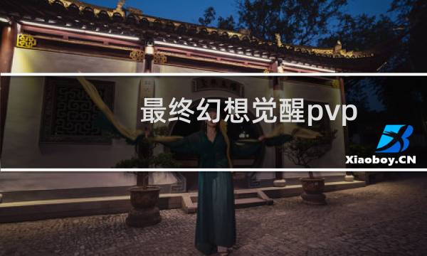 最终幻想觉醒pvp