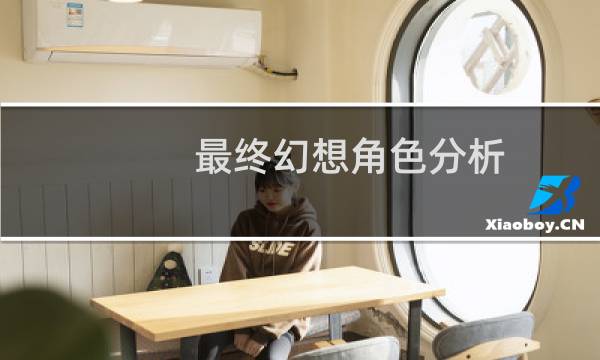 最终幻想角色分析
