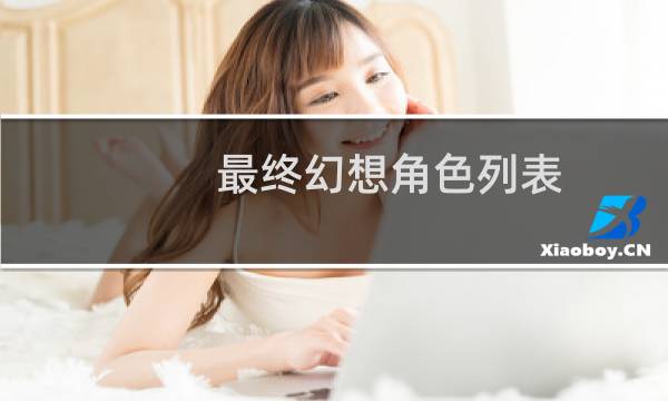 最终幻想角色列表