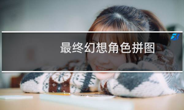 最终幻想角色拼图