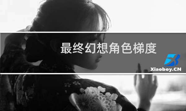 最终幻想角色梯度