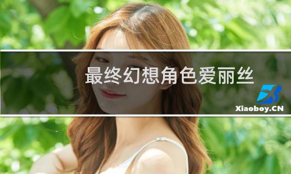 最终幻想角色爱丽丝