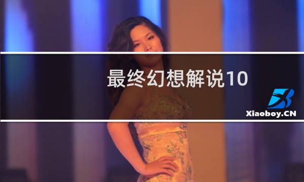 最终幻想解说10