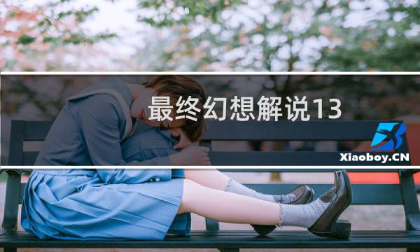 最终幻想解说13