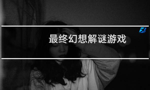 最终幻想解谜游戏