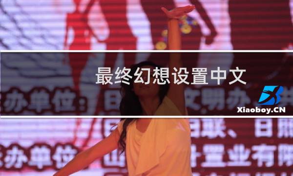 最终幻想设置中文