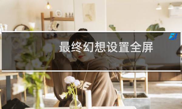 最终幻想设置全屏