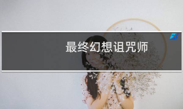 最终幻想诅咒师