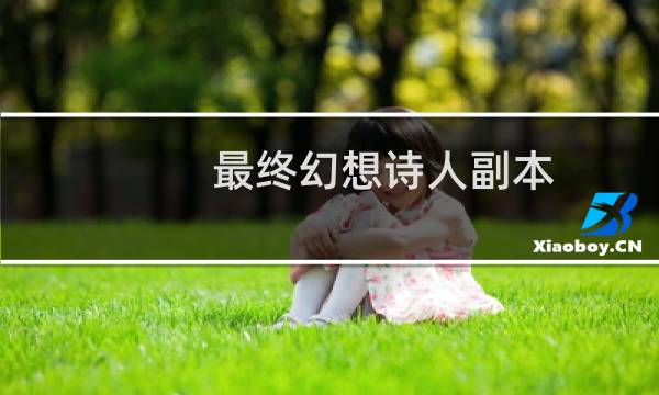 最终幻想诗人副本