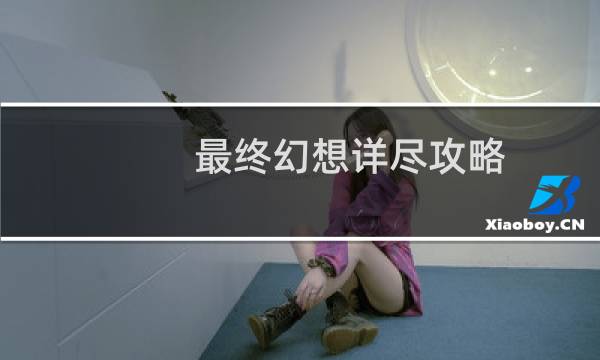 最终幻想详尽攻略