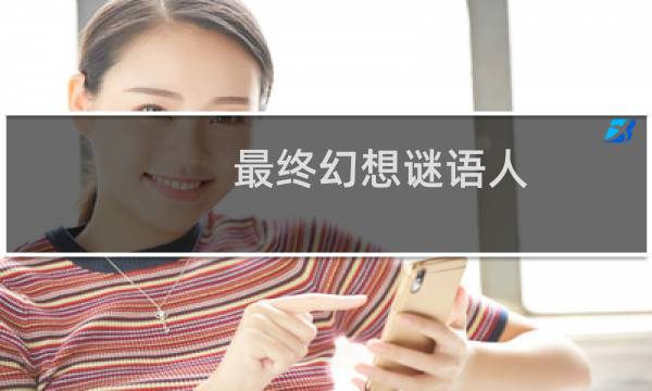 最终幻想谜语人