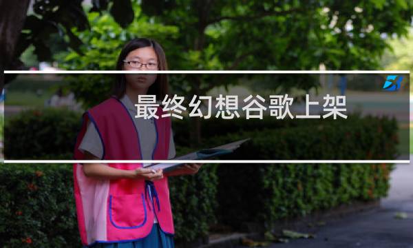 最终幻想谷歌上架