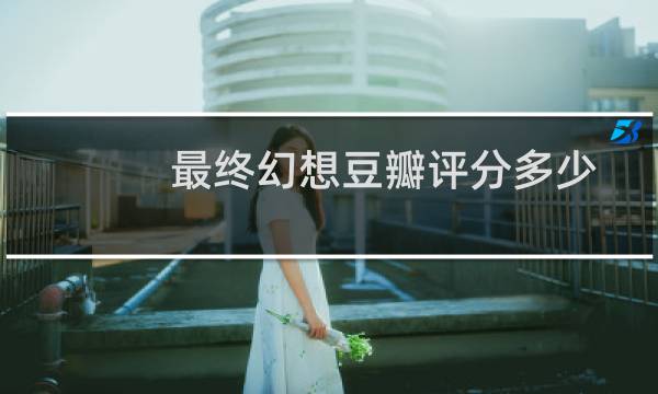 最终幻想豆瓣评分多少