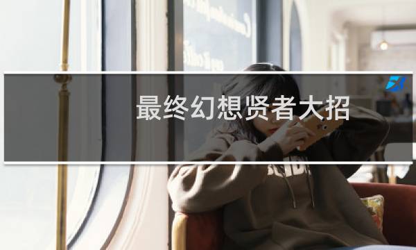 最终幻想贤者大招