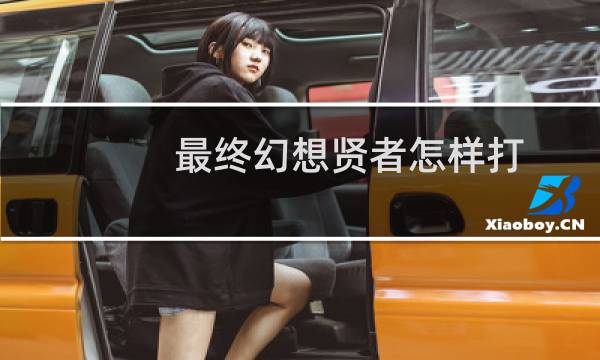 最终幻想贤者怎样打